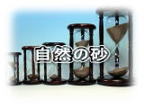 東京硝子工芸　自然の砂の砂時計