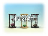 東京硝子工芸　10分計の砂時計一覧
