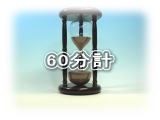 東京硝子工芸　60分計の砂時計一覧