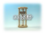 東京硝子工芸　30分計の砂時計一覧